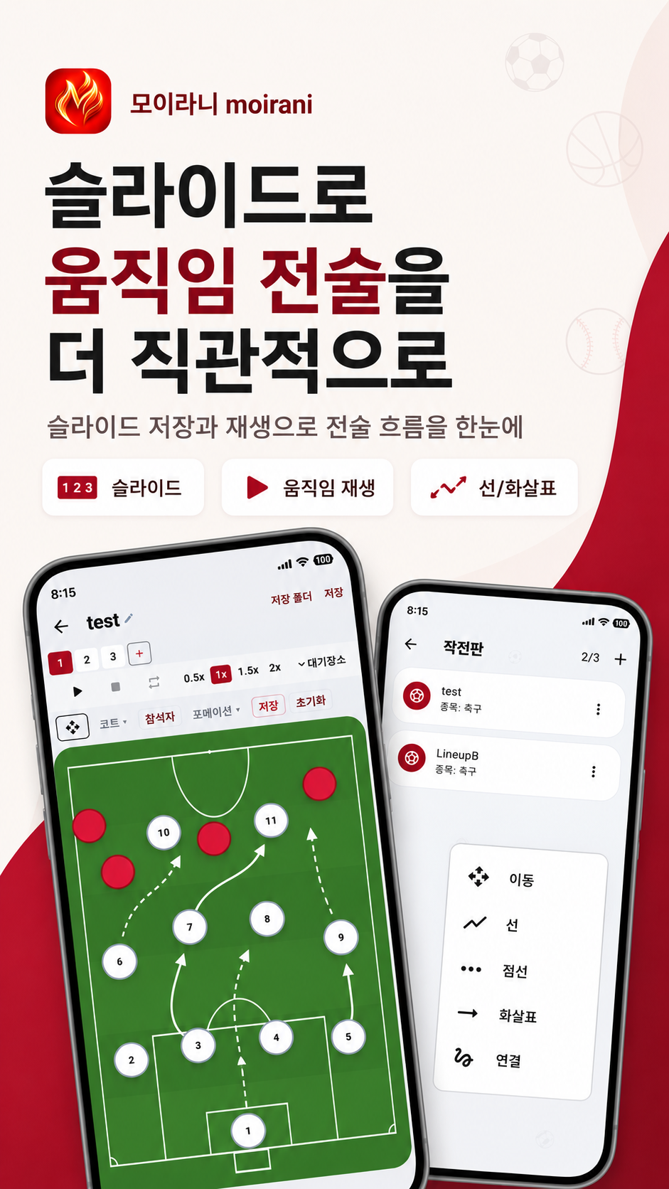 슬라이드 전술 화면